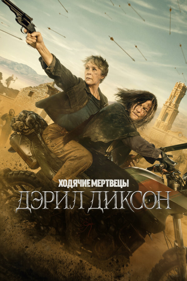 Ходячие мертвецы: Дэрил Диксон (2024) - смотреть онлайн